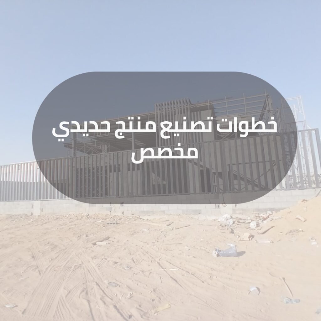 خطوات تصنيع منتج حديدي مخصص