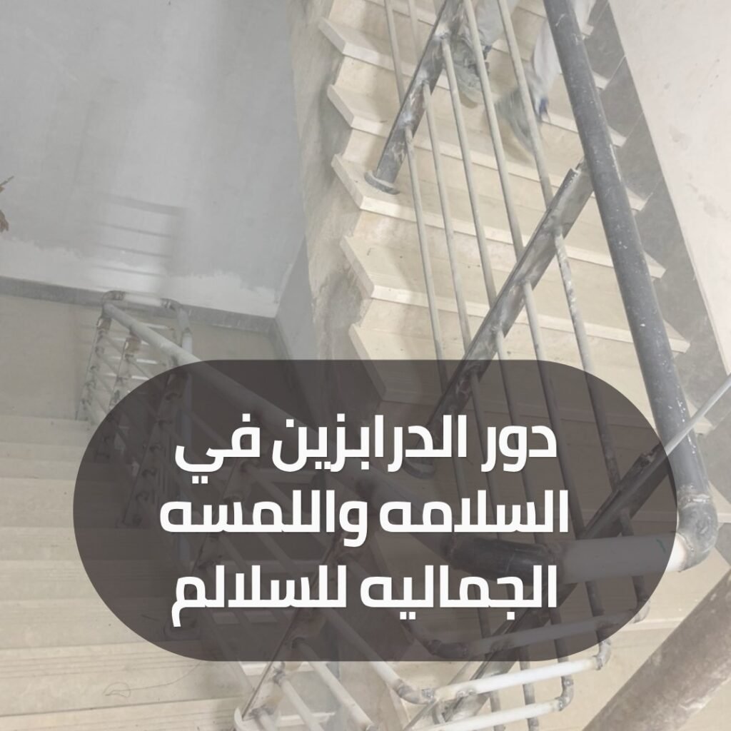 دور الدرابزين في السلامه واللمسه الجماليه للسلالم