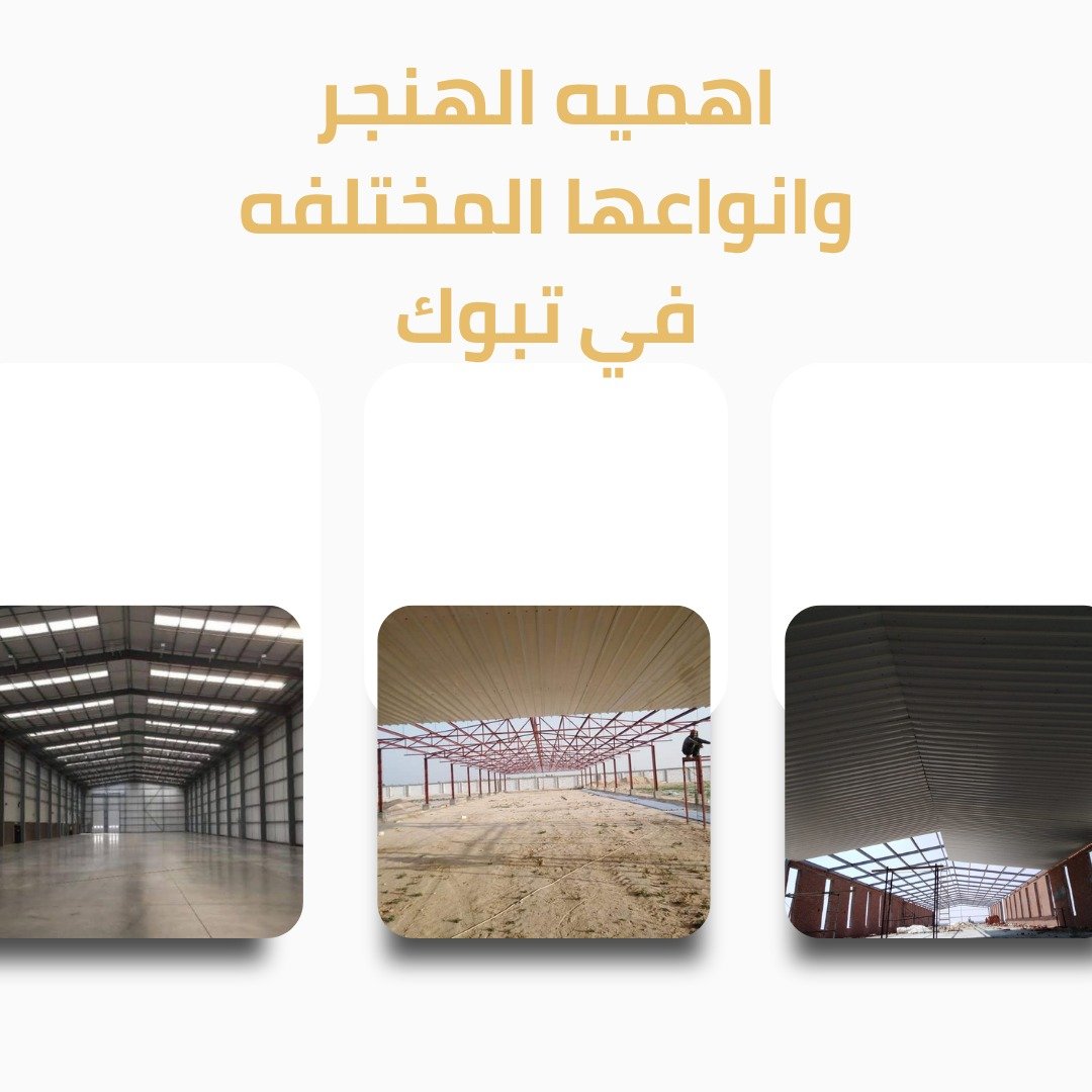 شركات تركيب هانجر بتبوك 2