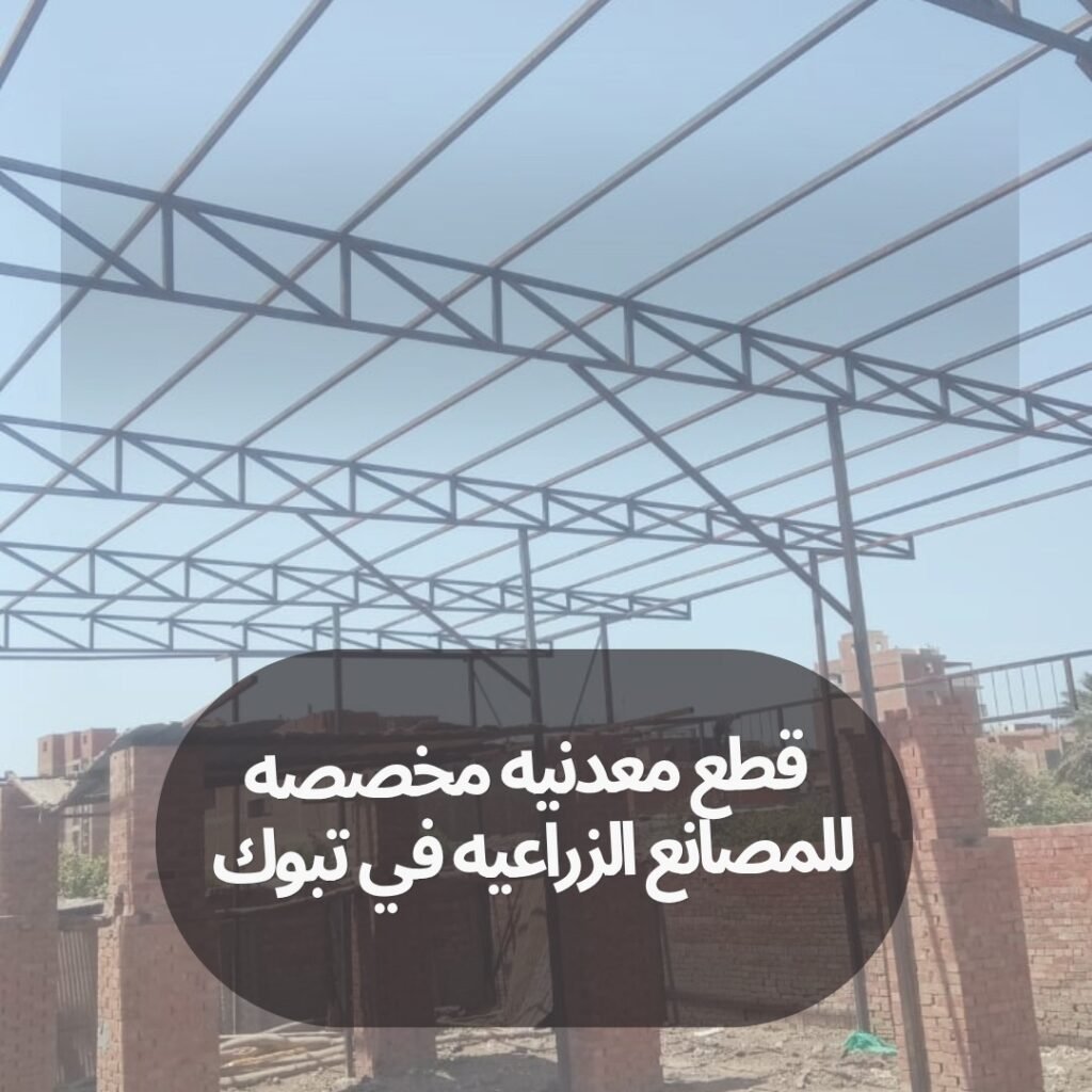 قطع معدنيه مخصصه للمصانع الزراعيه في تبوك