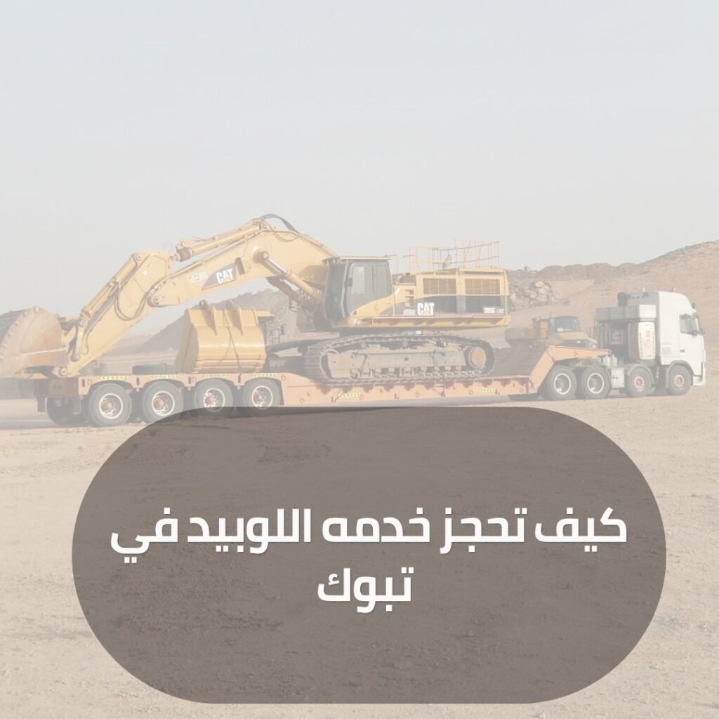 لوبد للايجار في تبوك