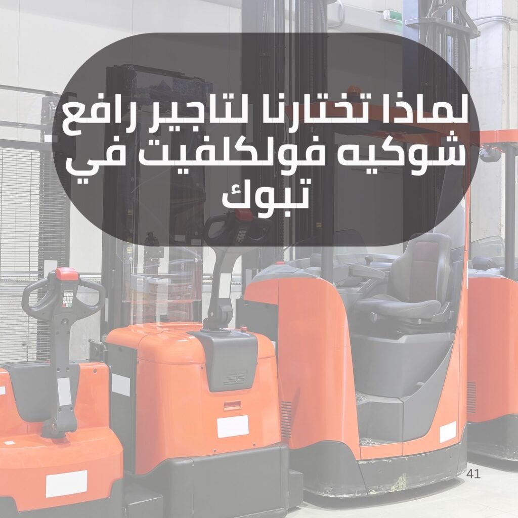 إيجار رافعة شوكية