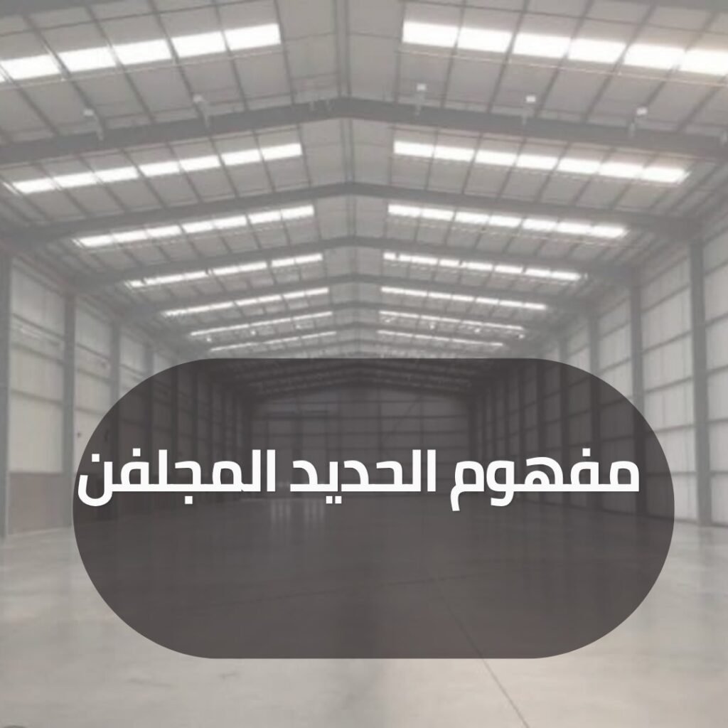 مفهوم الحديد المجلفن
