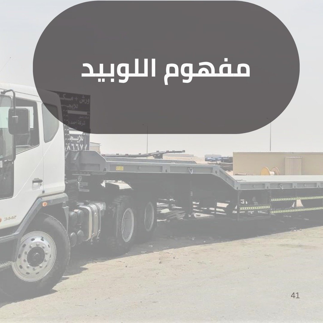 مفهوم اللوبيد