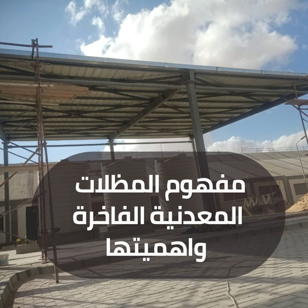 تصميم المظلات المعدنيه الفاخره 2