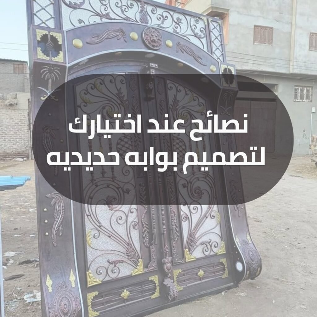 نصائح عند اختيارك لتصميم بوابه حديديه