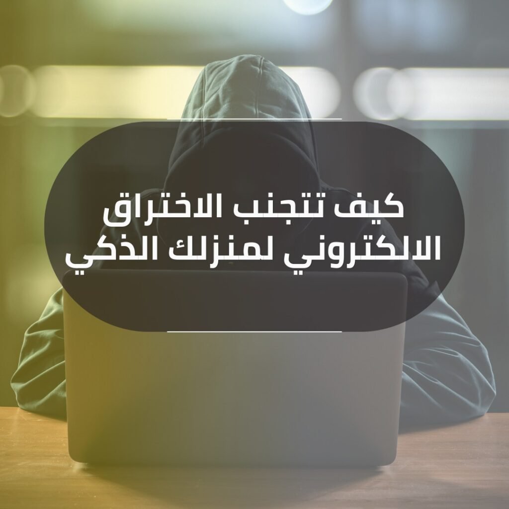 المنزل الذكي بتبوك 2