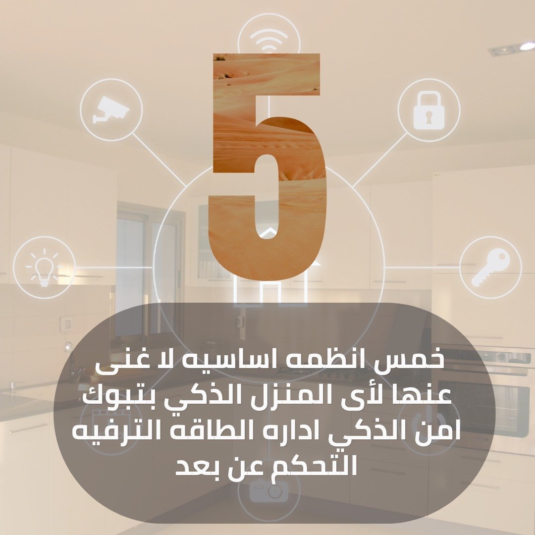 المنزل الذكي بتبوك