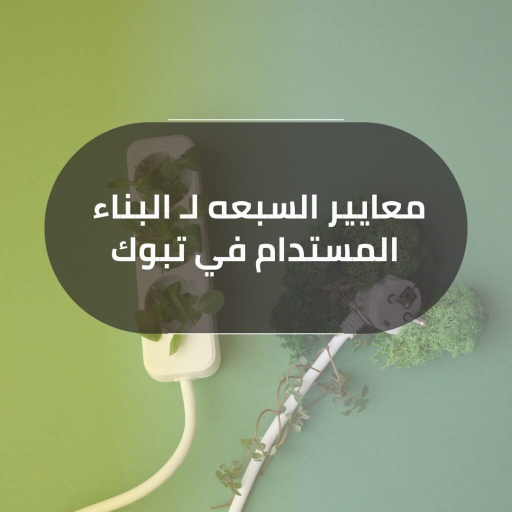 البناء المستدام في تبوك 2