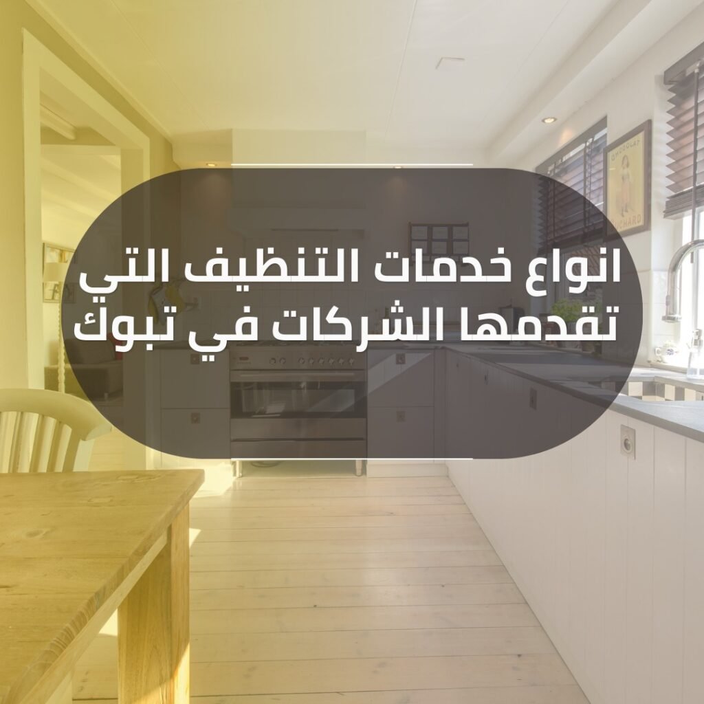 شركة تنظيف بتبوك 3