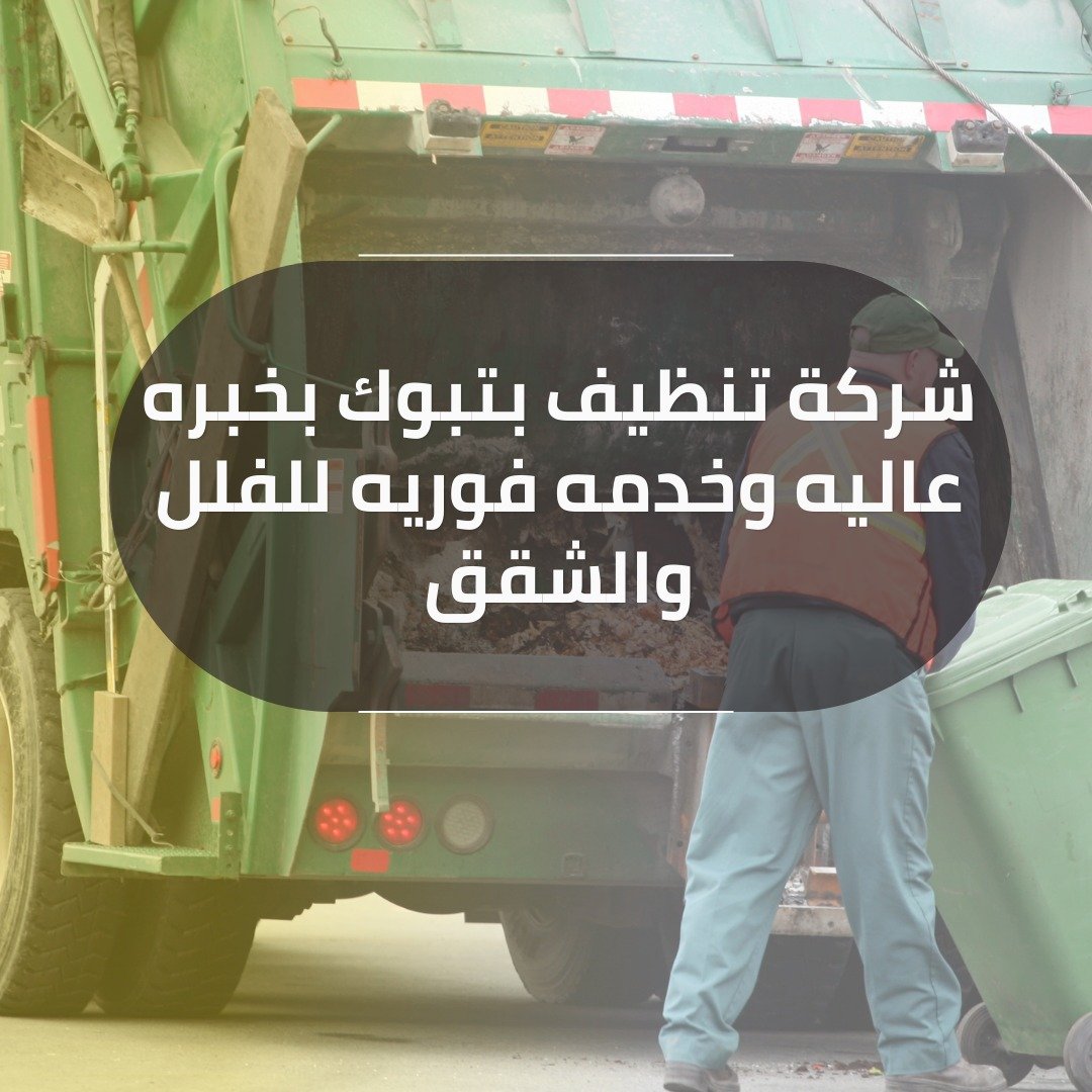 شركة تنظيف بتبوك