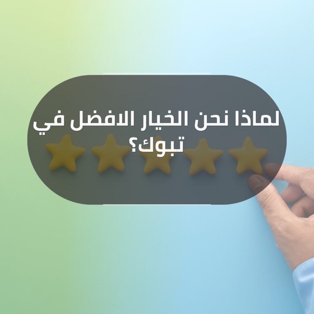 شركة تنظيف بتبوك 2