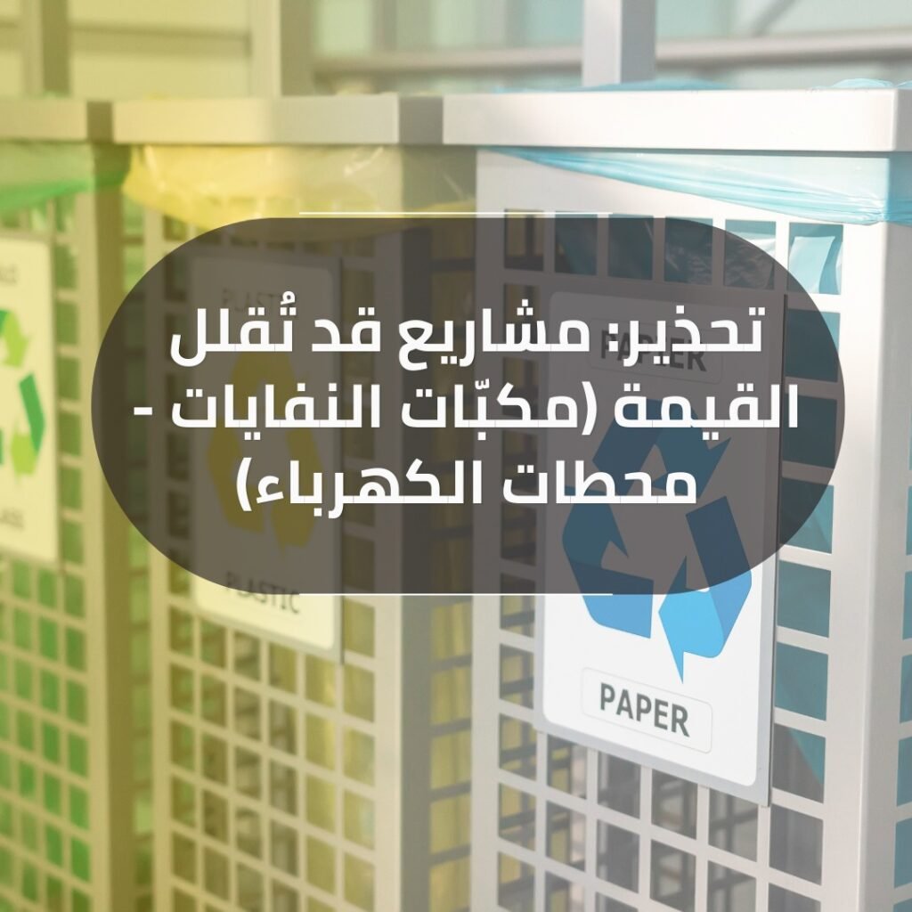 تحذير مشاريع قد تقلل من القيمه العقارية، مكبات النفايات ومحطه الكهرباء
