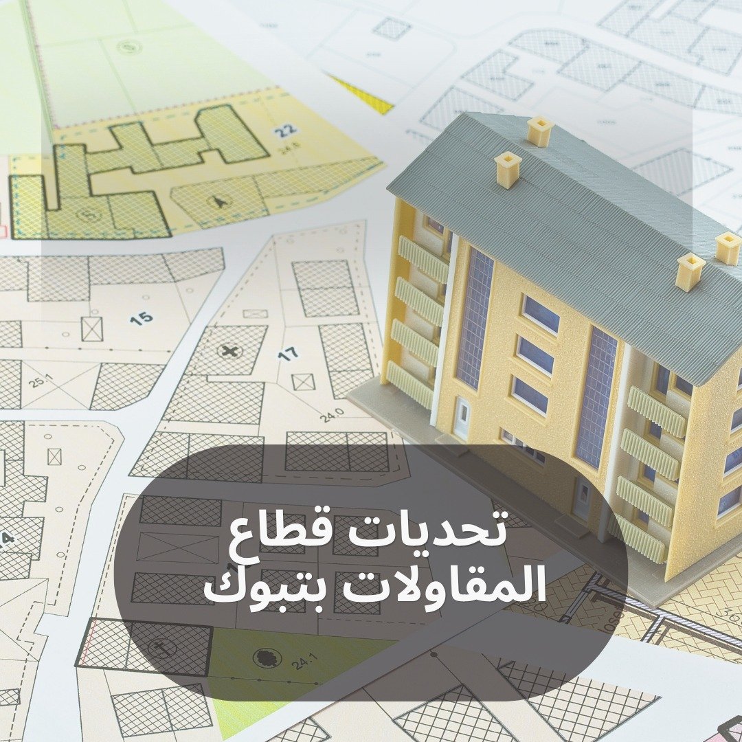 تحديات قطاع المقاولات بتبوك