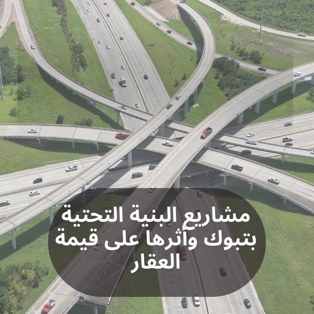 مشاريع البنيه التحتية في تبوك واثرها على قيمة العقار