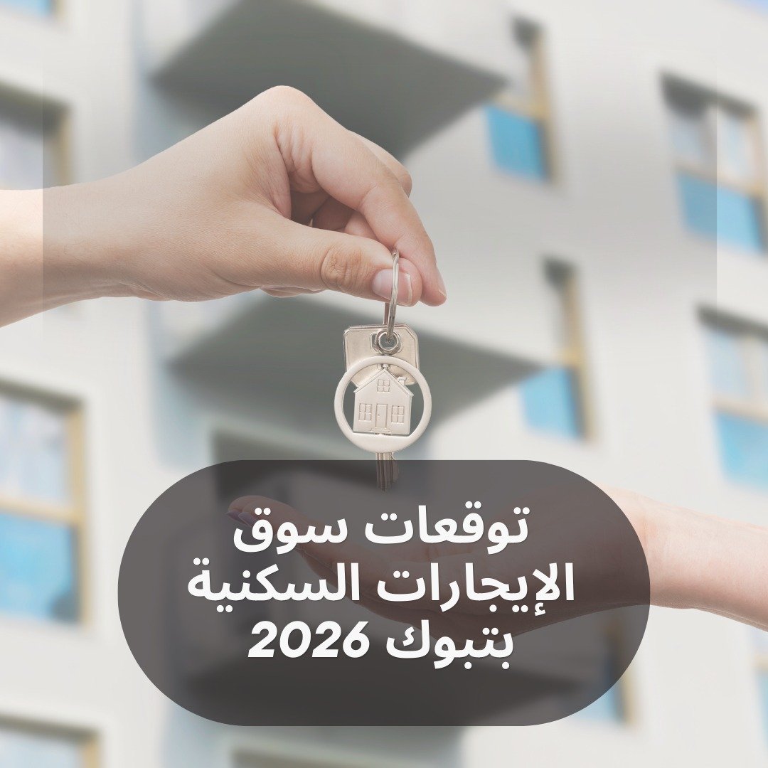 توقعات سوق الايجارات السكنية بتبوك 2026
