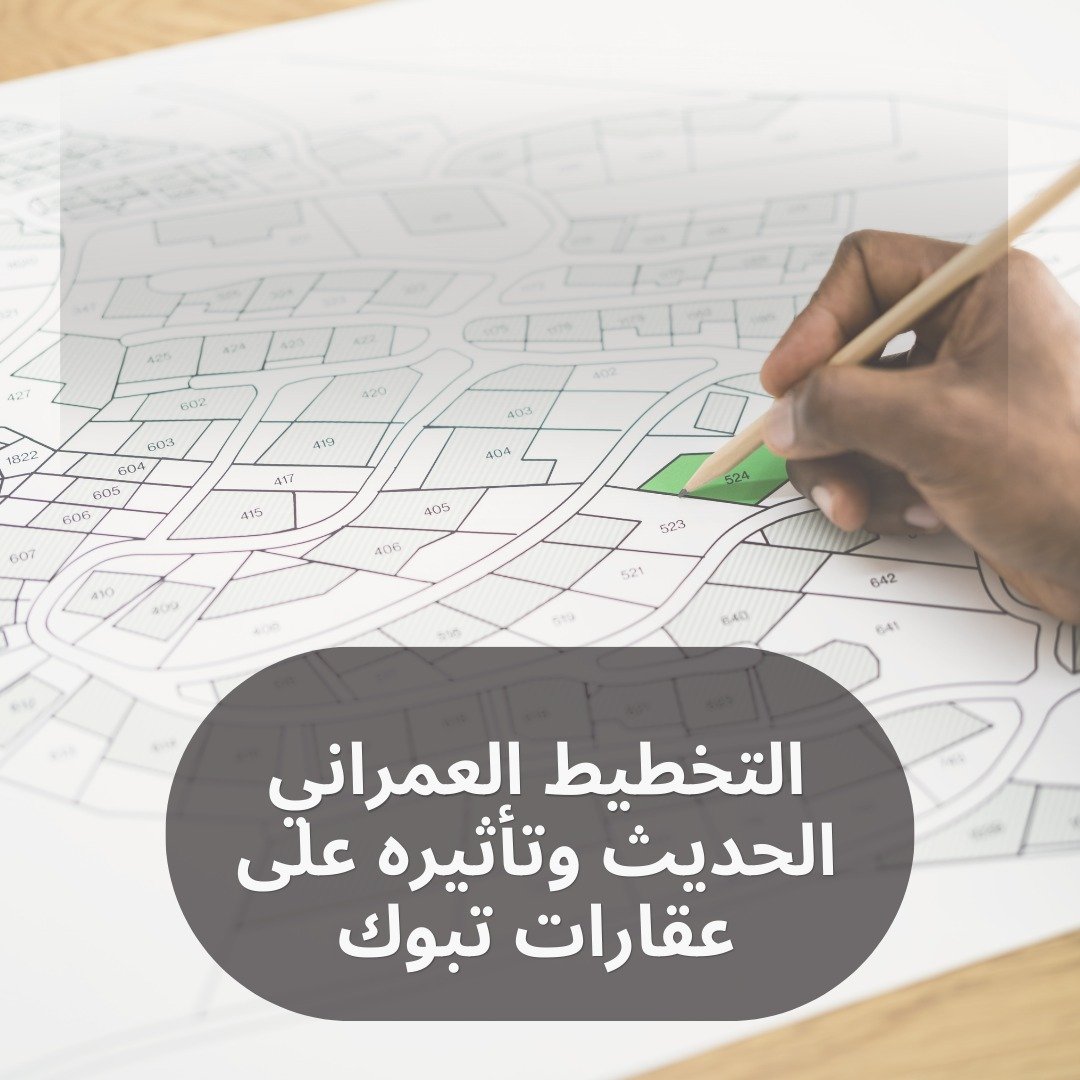 التخطيط العمراني الحديث وتأثيره على عقارات تبوك