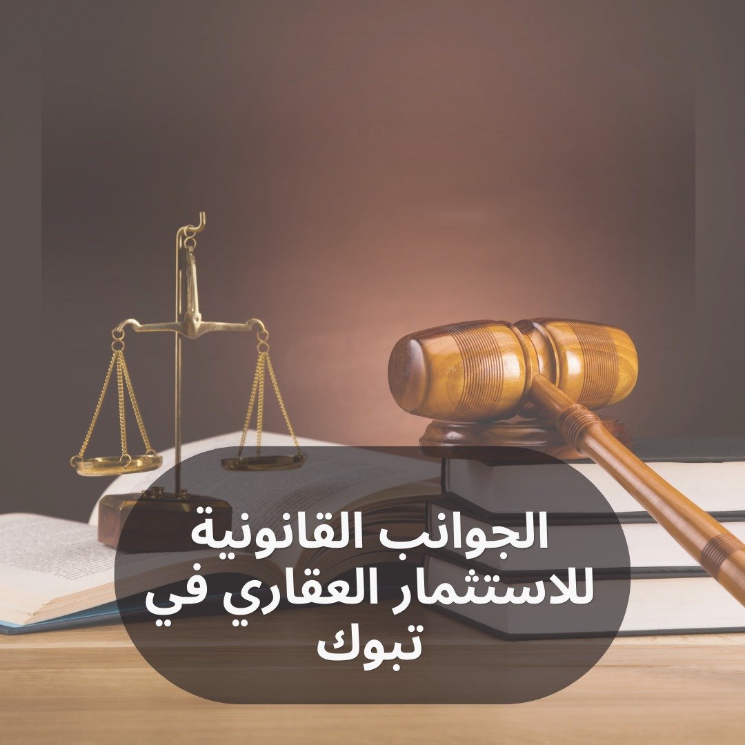 الجوانب القانونية للاستثمار العقاري في تبوك
