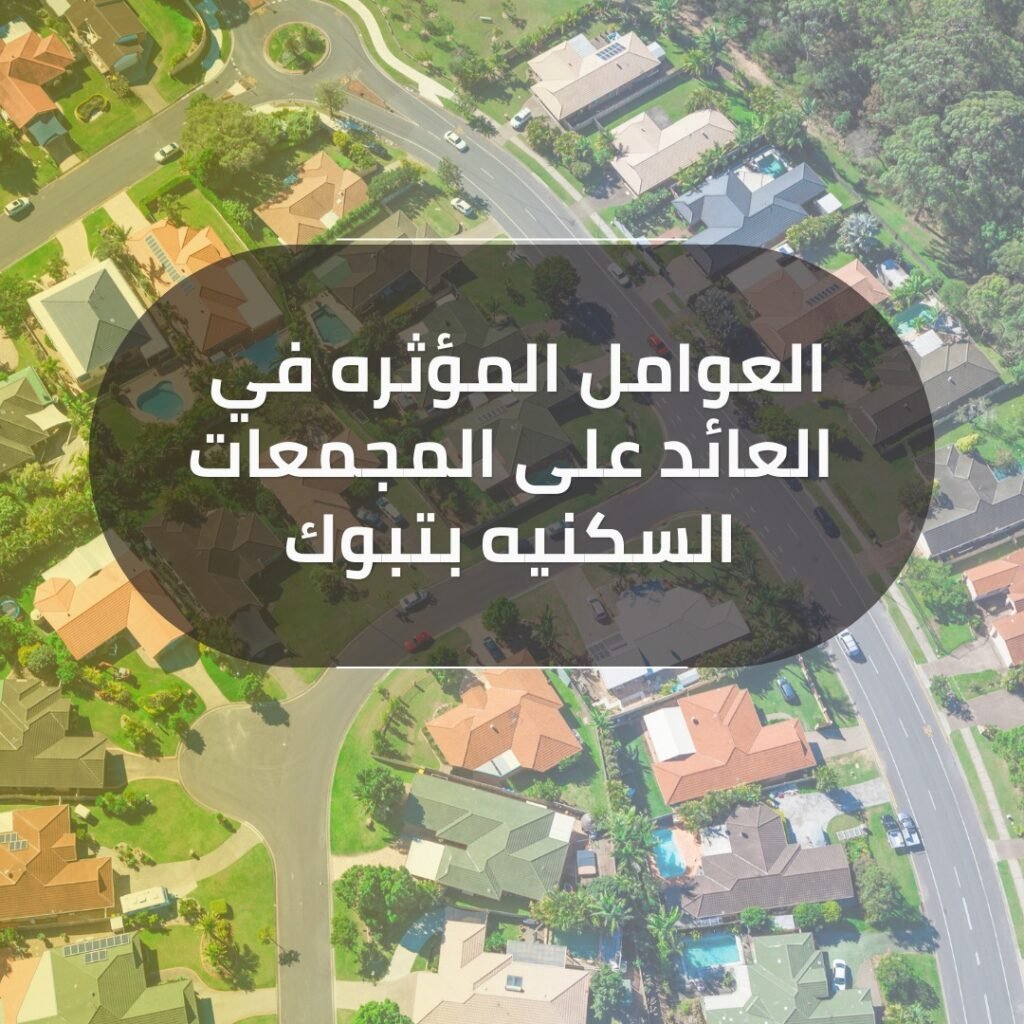 افضل الاحياء السكنية للاستثمار 2