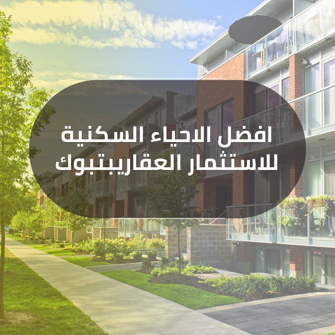 افضل الاحياء السكنية للاستثمار
