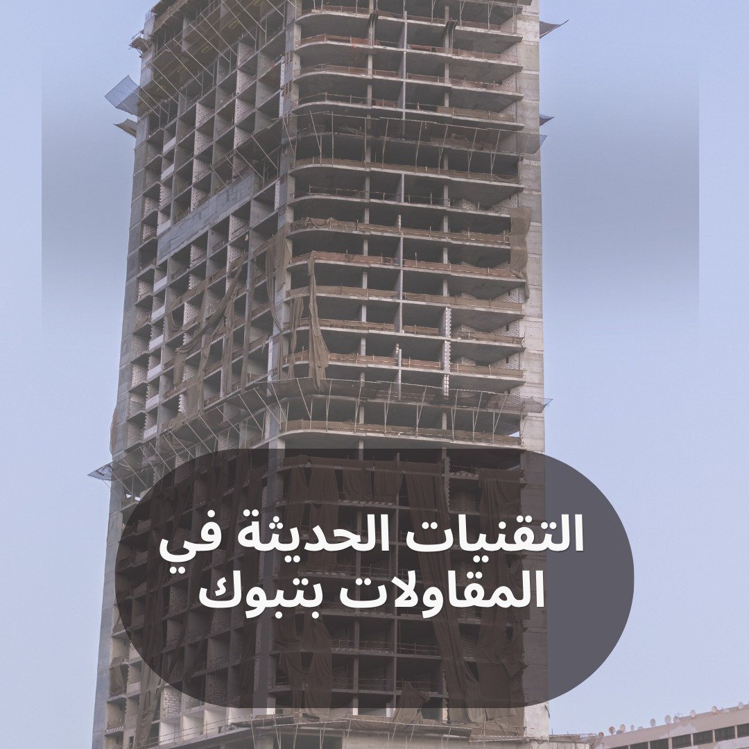 التقنيات الحديثة في المقاولات بتبوك