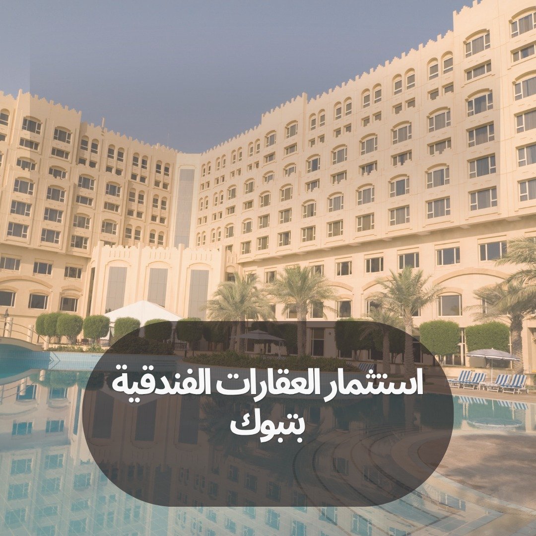 استثمار العقارات الفندقية بتبوك
