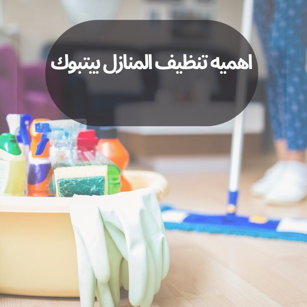 اهميه تنظيف المنازل بيتبوك