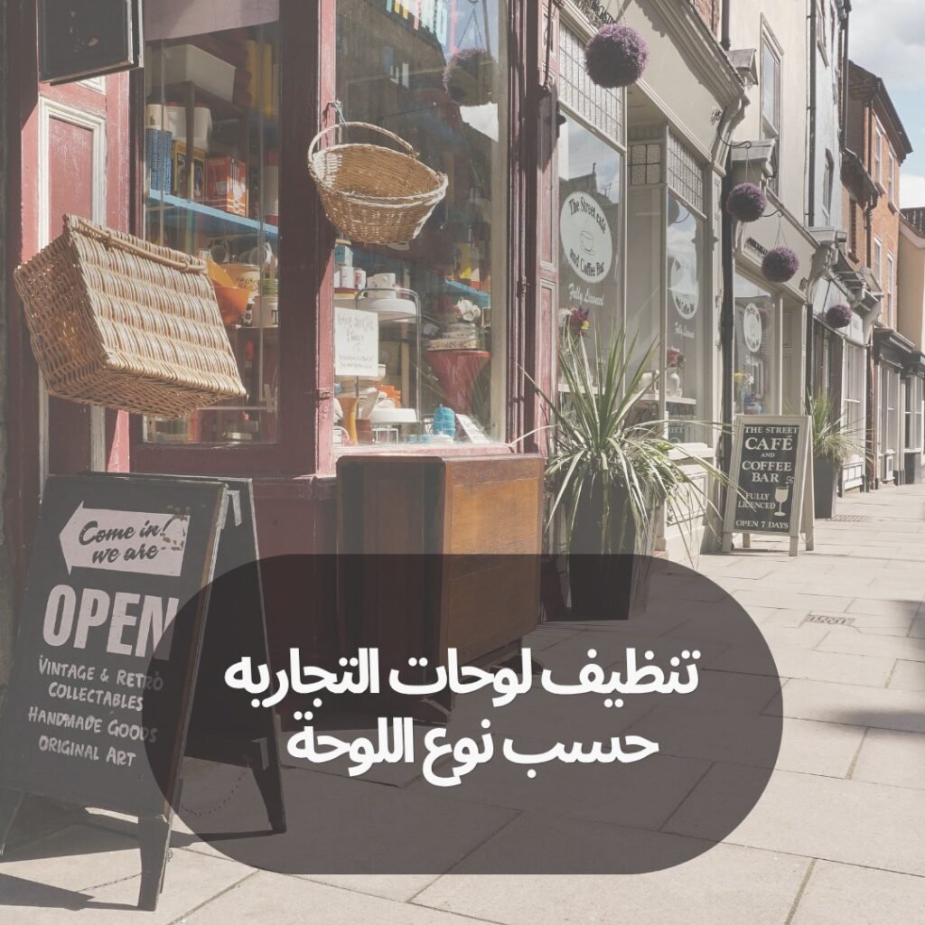 تنظيف لوحات المحلات التجارية
