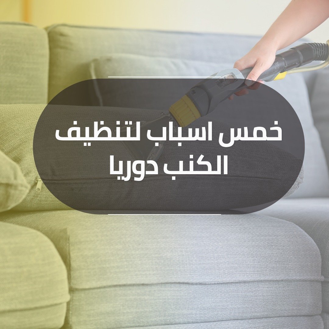 5اسباب تنظيف كنب في تبوك دوريا