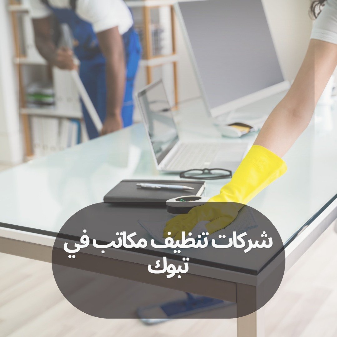 شركات تنظيف مكاتب في تبوك