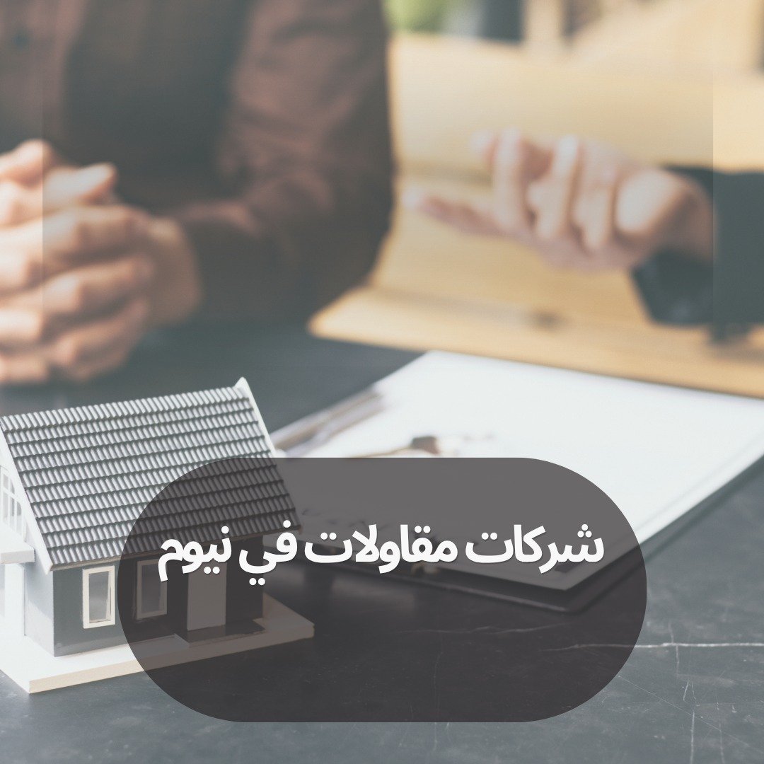 شركات مقاولات في نيوم