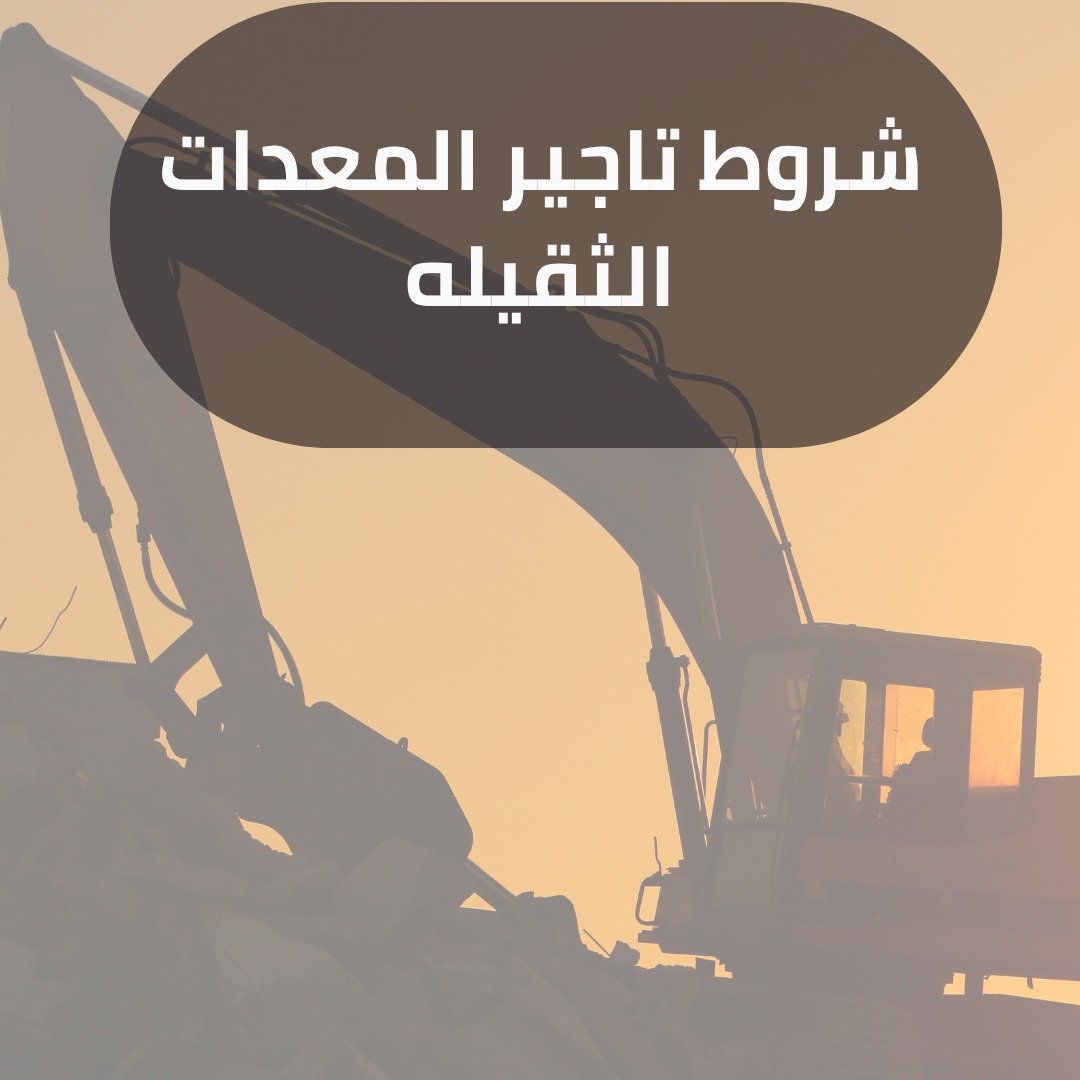 شروط تاجير المعدات الثقيله