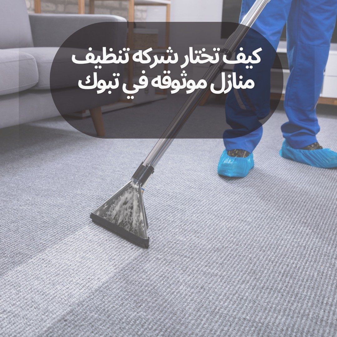 تنظيف منازل بتبوك