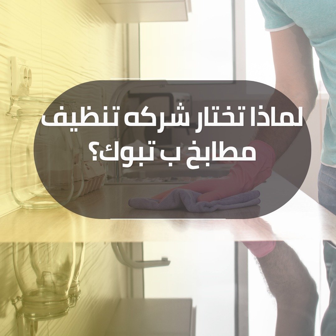 شركة تنظيف مطابخ بتبوك