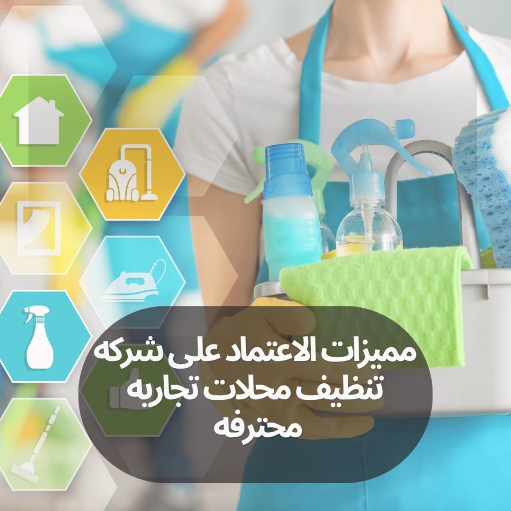 مميزات الاعتماد على شركه تنظيف محلات تجاريه محترفه