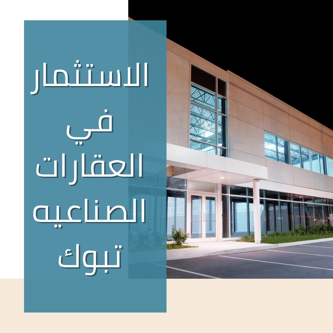 الاستثمار في العقارات الصناعيه تبوك