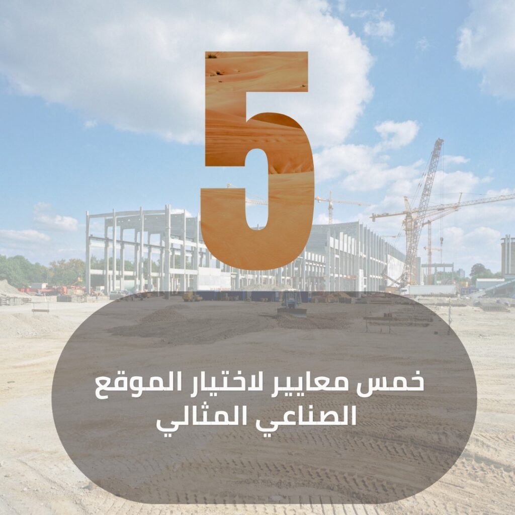 الاستثمار في العقارات الصناعيه تبوك 2