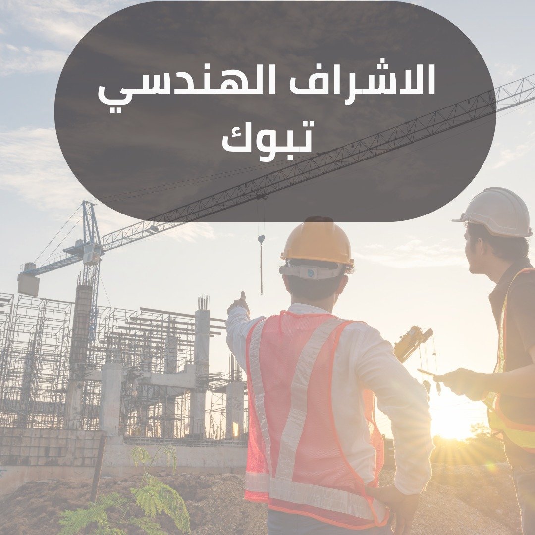 الاشراف الهندسي تبوك