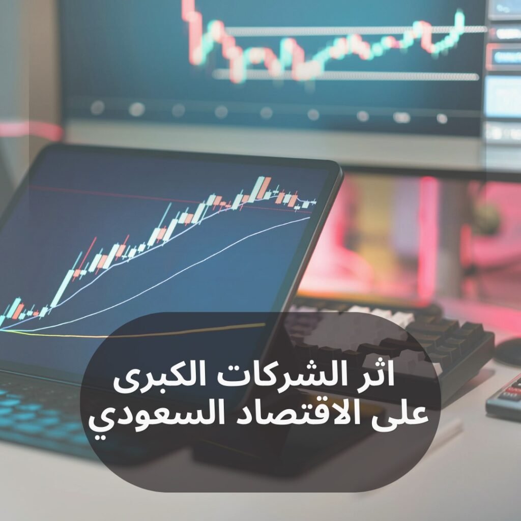 اثر الشركات الكبرى على الاقتصاد السعودي