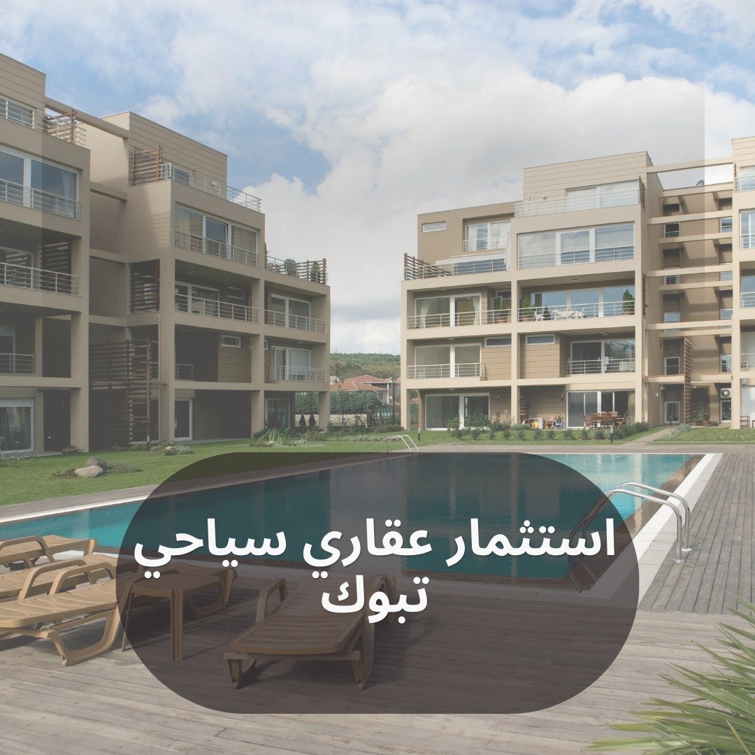 استثمار عقاري سياحي تبوك