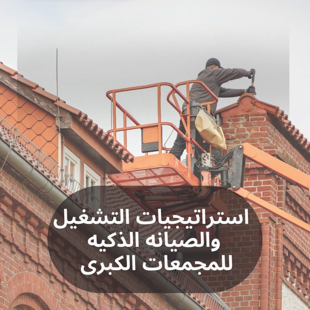 استراتيجيات التشغيل والصيانه الذكيه للمجمعات الكبرى