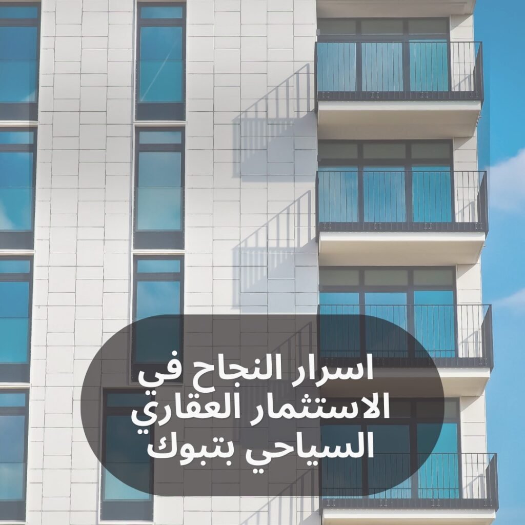 اسرار النجاح في الاستثمار العقاري السياحي بتبوك