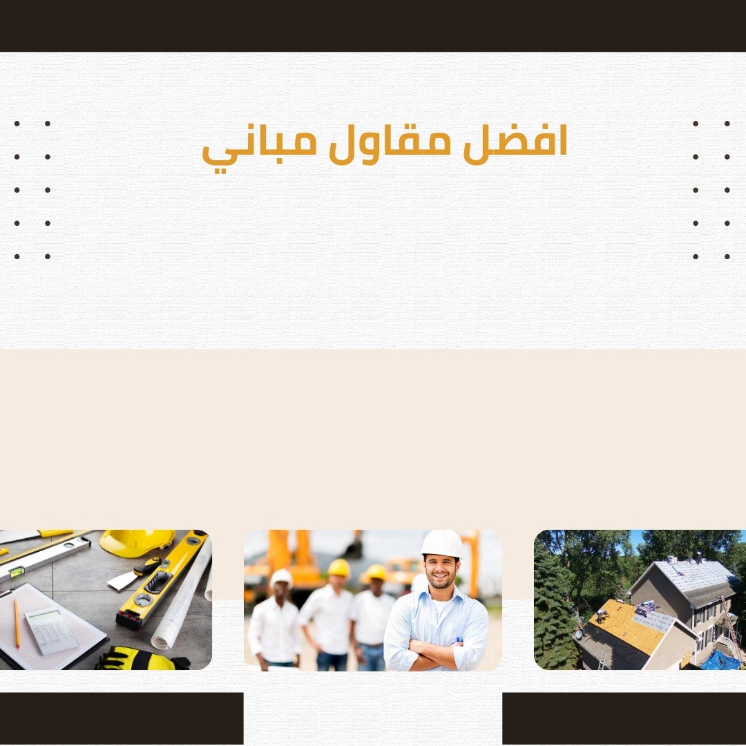 افضل مقاول مباني