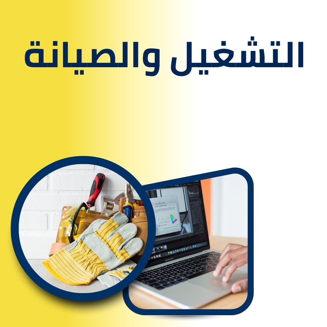 التشغيل والصيانه