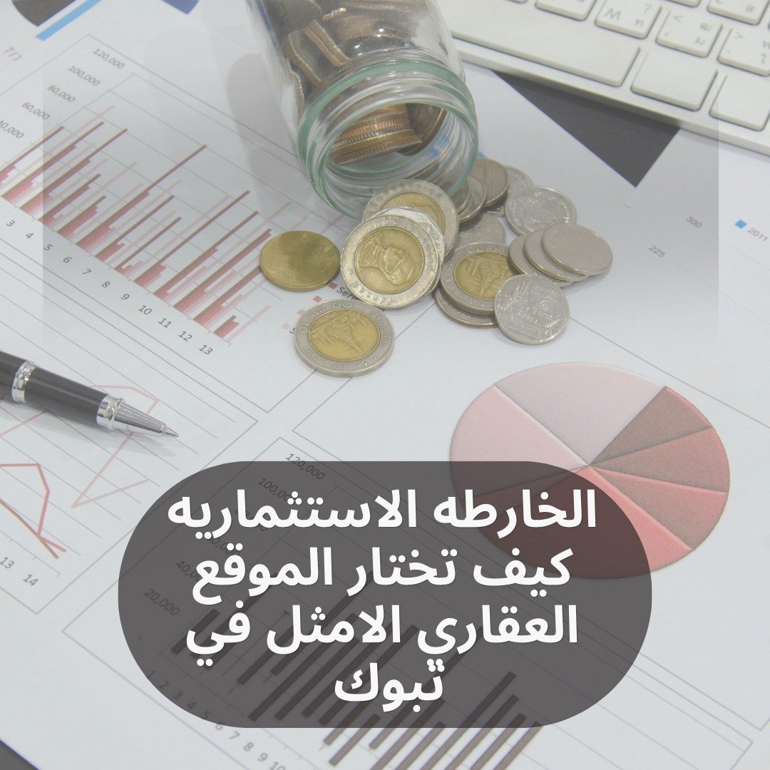 اختيار موقع عقاري تبوك