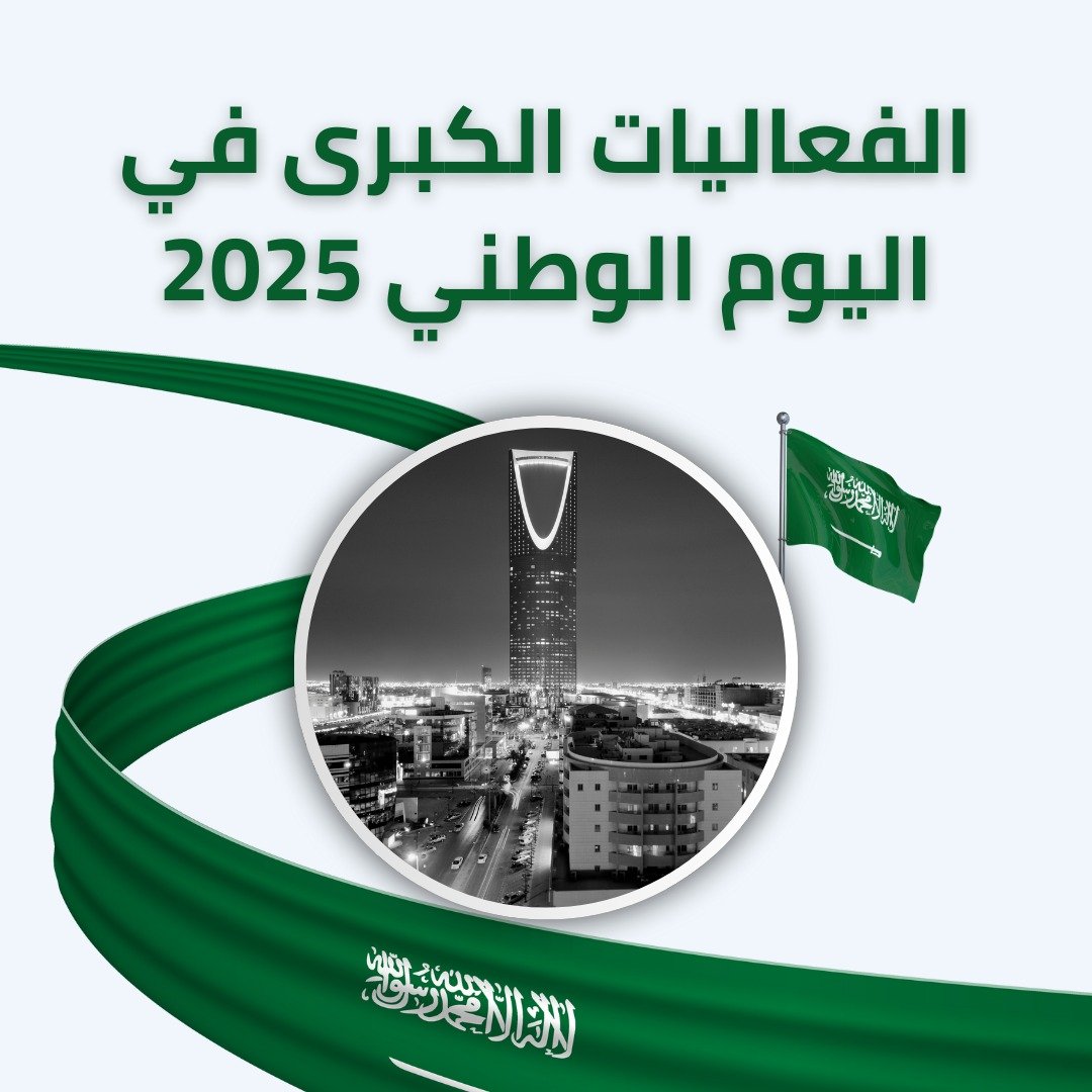 الفعاليات الكبرى في اليوم الوطني