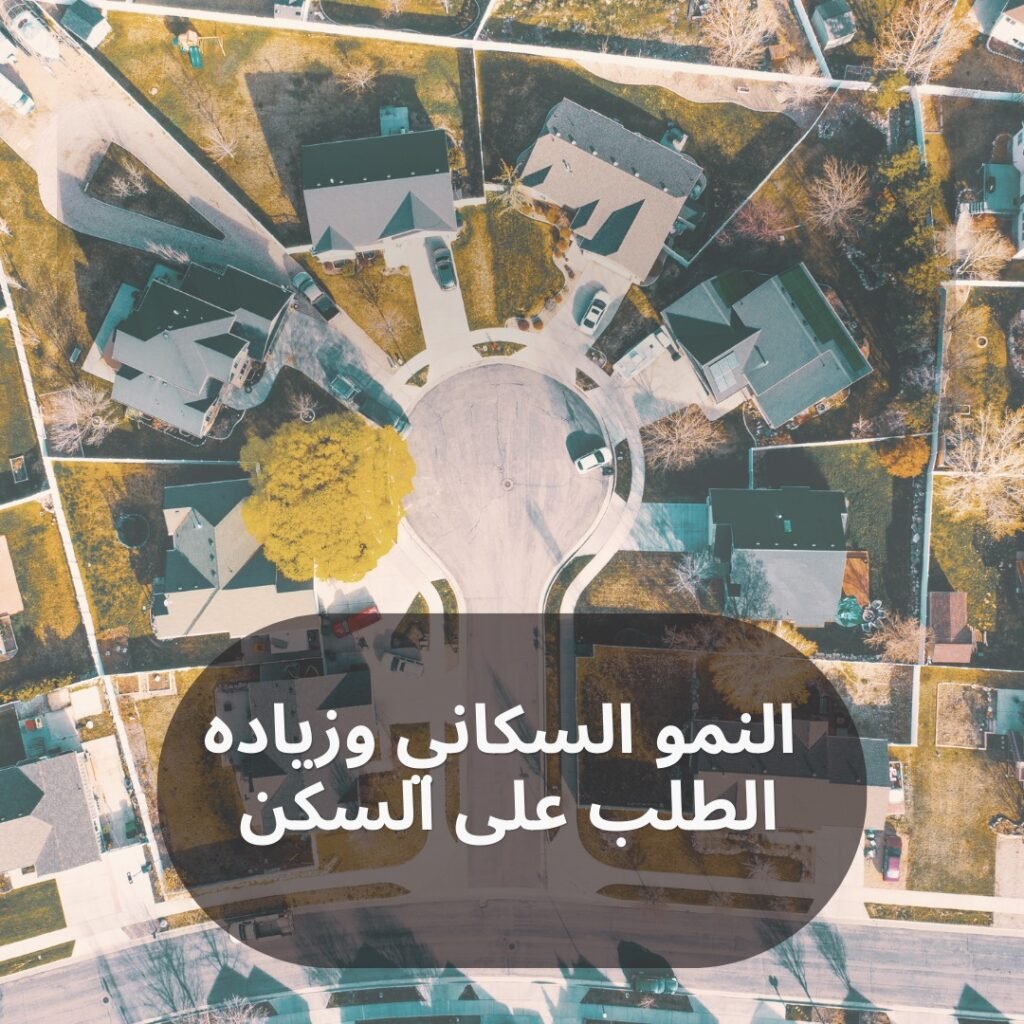 النمو السكاني وزياده الطلب على السكن