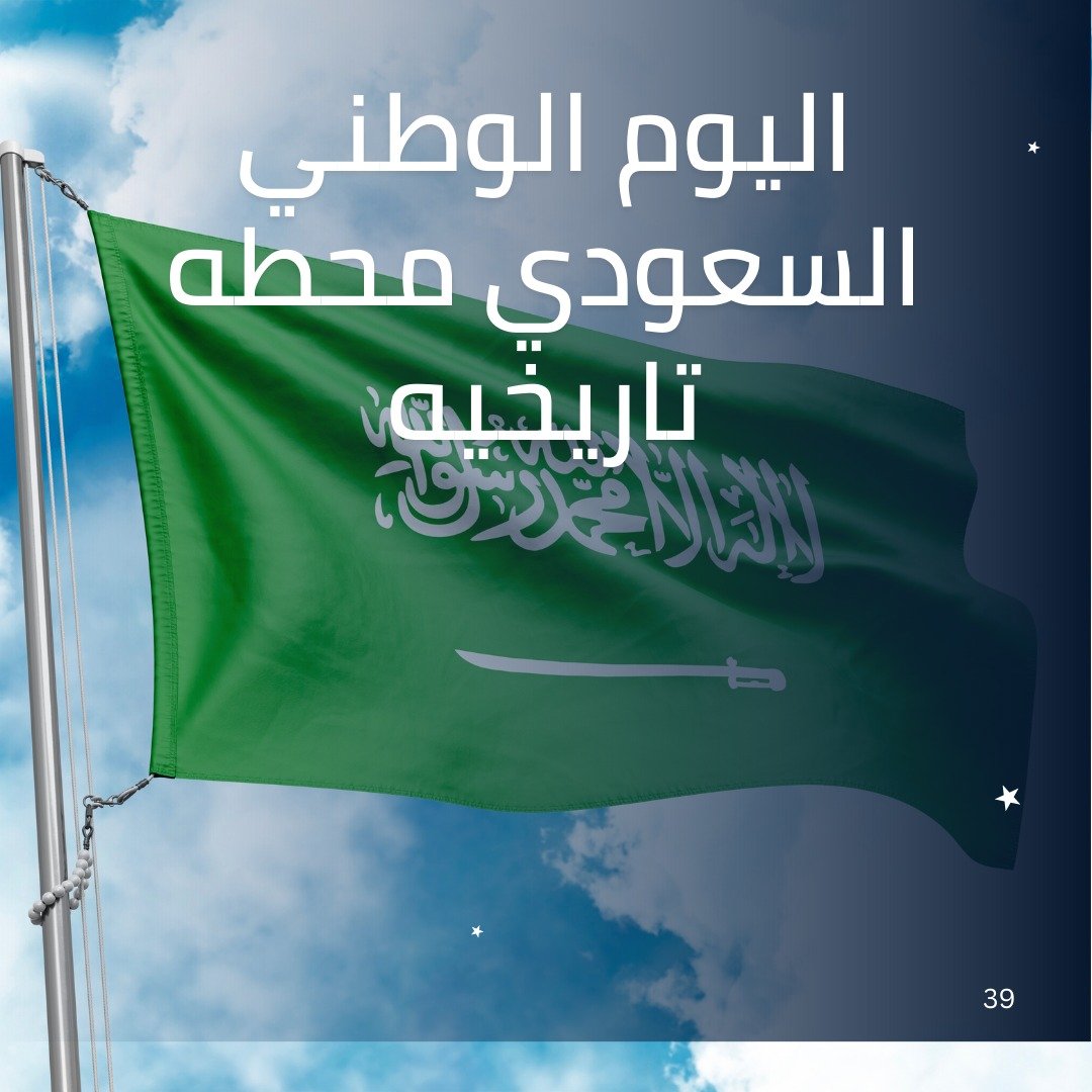 اليوم الوطني السعودي محطه تاريخيه