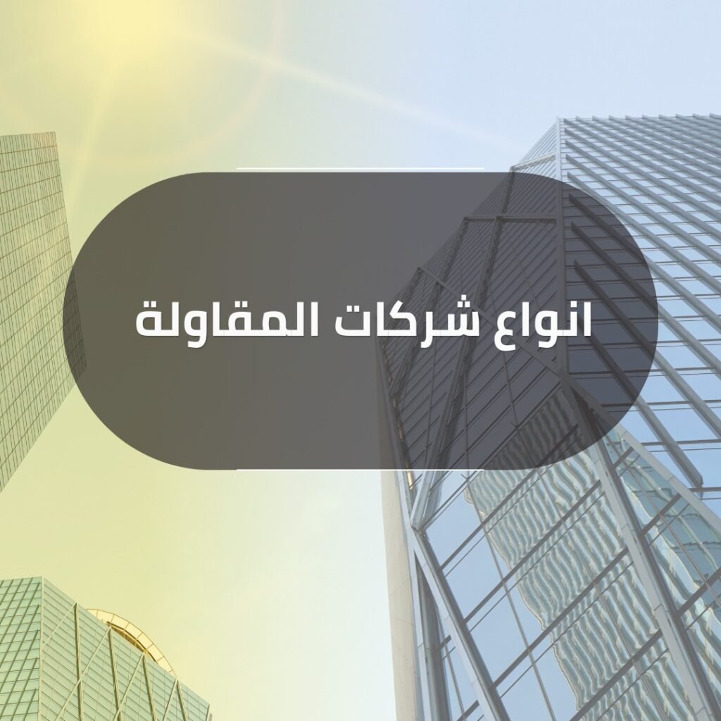 شركات مقاوله