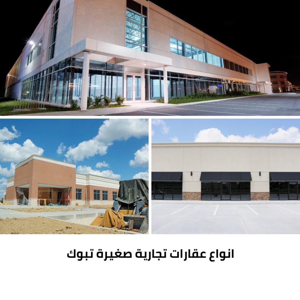 انواع عقارات تجارية صغيرة تبوك